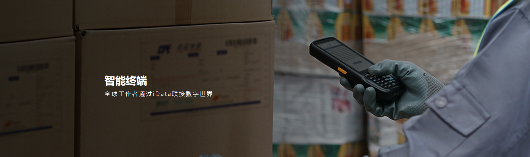 盈达iData 条码数据采集器